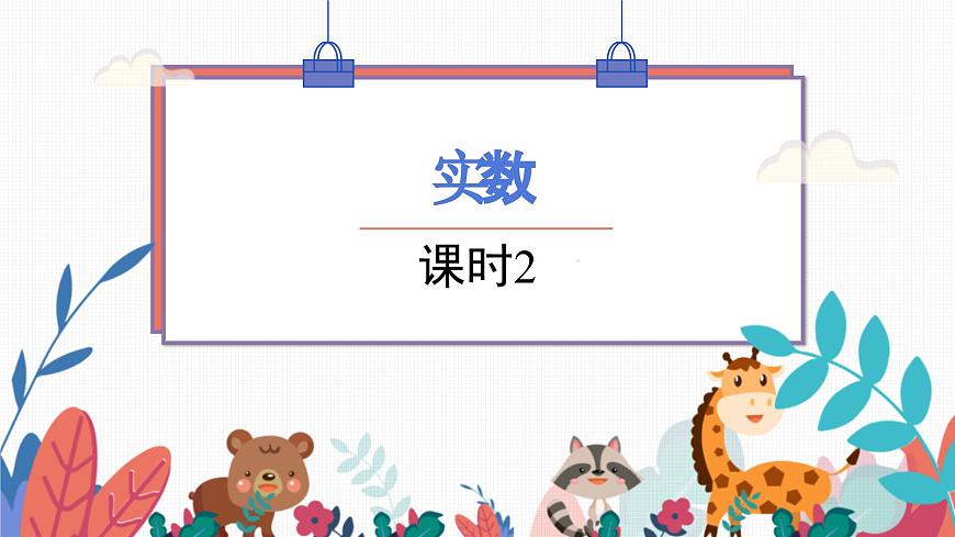 2024年北師大版數(shù)學(xué)八上同步課件第4課時 實數(shù)(二)第1頁