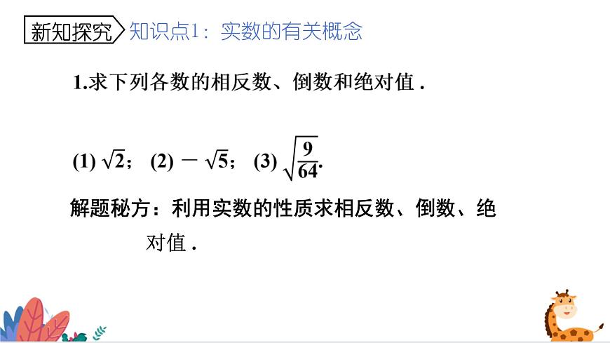 2024年北師大版數(shù)學(xué)八上同步課件第4課時 實數(shù)(二)第5頁