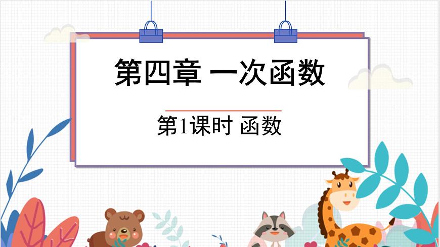 2024年北師大版數(shù)學八上同步課件第1課時 函數(shù)第1頁
