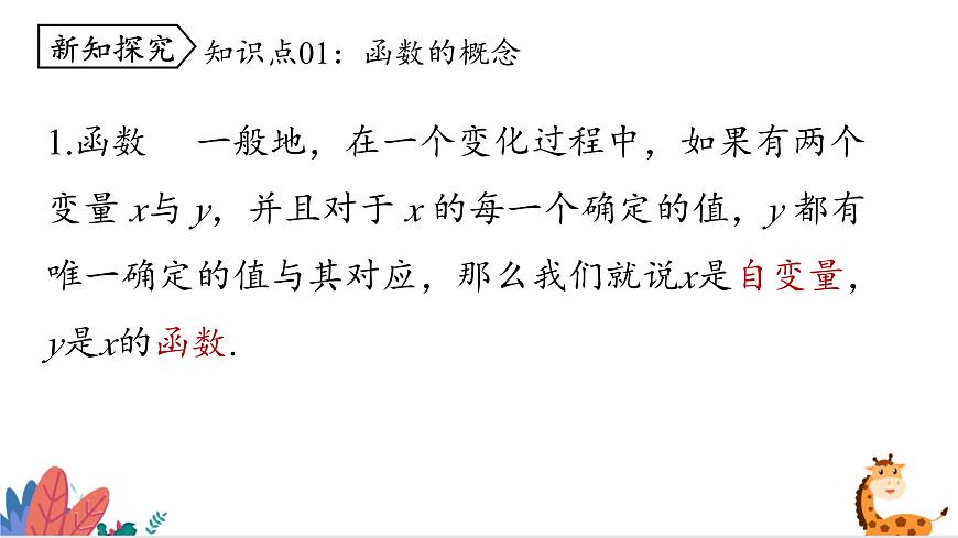 2024年北師大版數(shù)學八上同步課件第1課時 函數(shù)第7頁