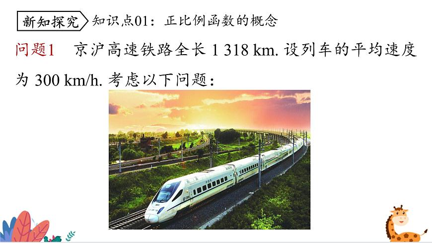 2024年北師大版數(shù)學(xué)八上同步課件第2課時 一次函數(shù)與正比例函數(shù)第2頁