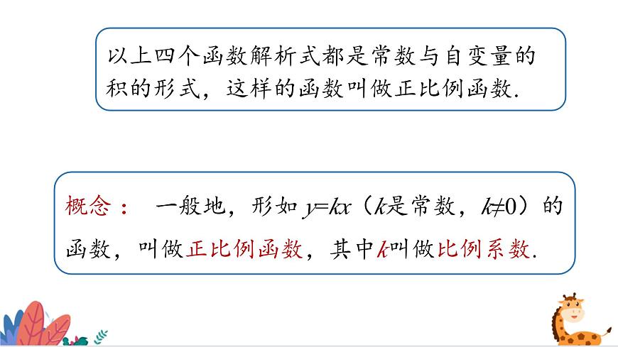 2024年北師大版數(shù)學(xué)八上同步課件第2課時 一次函數(shù)與正比例函數(shù)第8頁