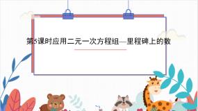 数学八年级上册5 应用二元一次方程组——里程碑上的数示范课课件ppt