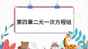 2024年北师大版数学八上同步课件第五章 二元一次方程组单元复习