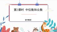 初中数学北师大版（2024）八年级上册2 中位数与众数集体备课ppt课件