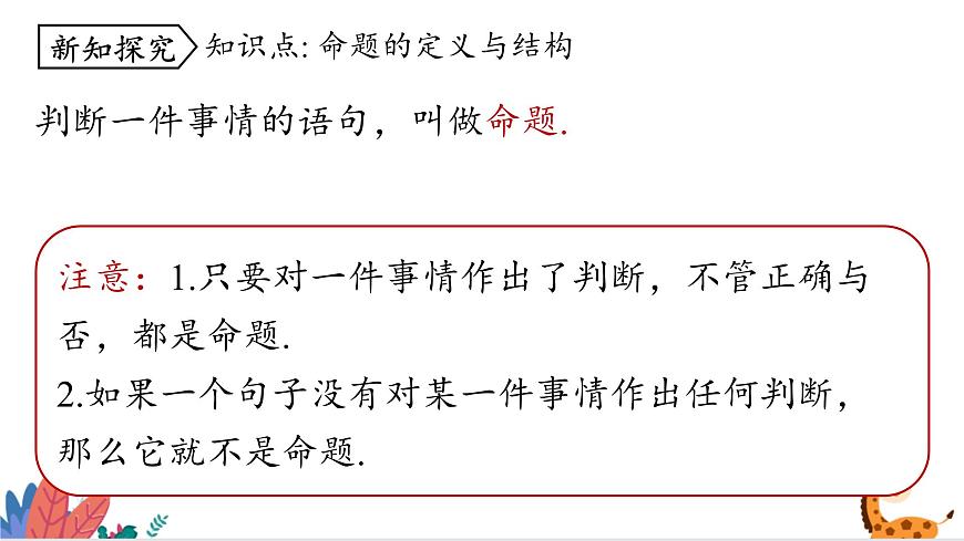 2024年北師大版數(shù)學八上同步課件第1課時 定義與命題第4頁