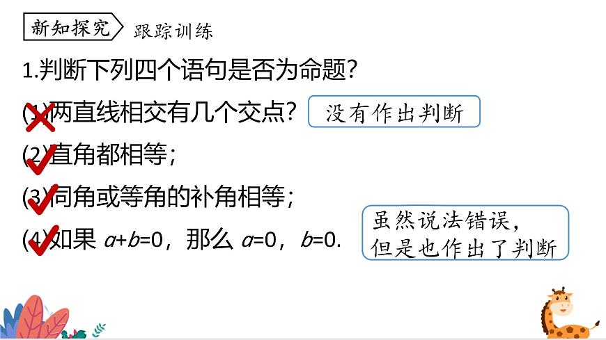 2024年北師大版數(shù)學八上同步課件第1課時 定義與命題第5頁