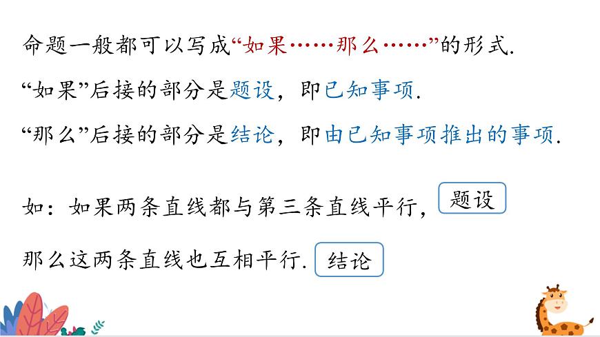 2024年北師大版數(shù)學八上同步課件第1課時 定義與命題第7頁