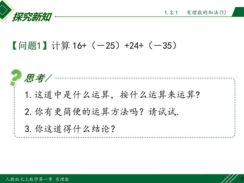 人教版数学七上同步教学课件1.3.1 第2课时 有理数加法的运算律及运用(含答案)第5页