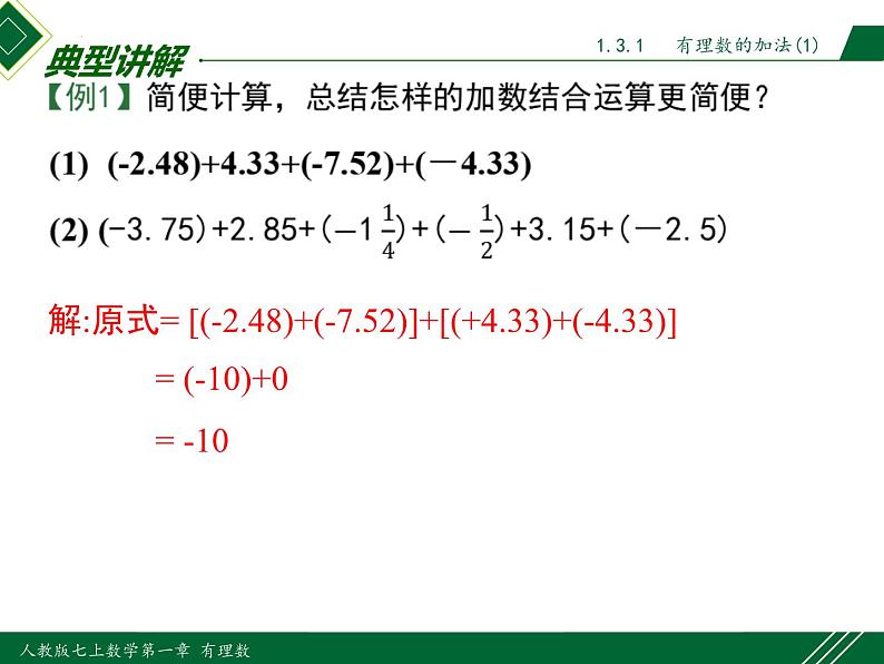 人教版数学七上同步教学课件1.3.1 第2课时 有理数加法的运算律及运用(含答案)第7页