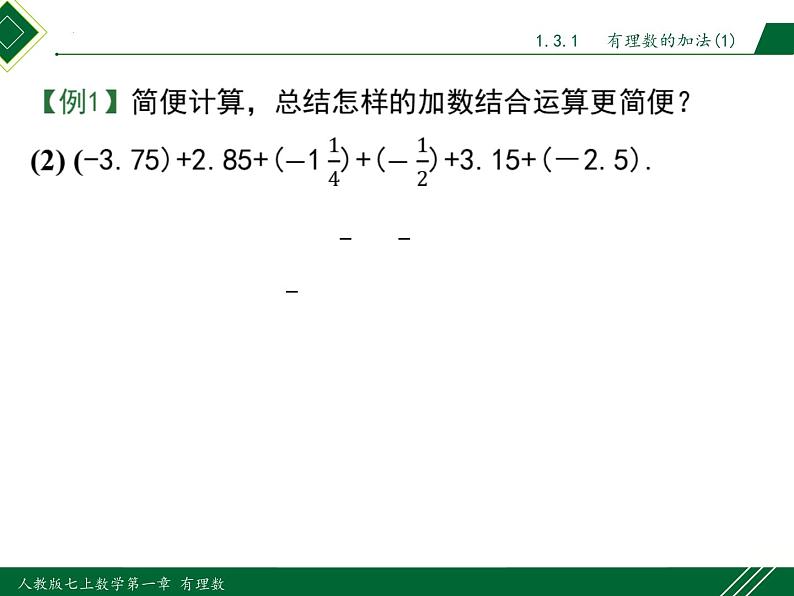 人教版数学七上同步教学课件1.3.1 第2课时 有理数加法的运算律及运用(含答案)第8页
