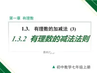 人教版数学七上同步教学课件1.3.2 第1课时 有理数的减法法则（含答案）