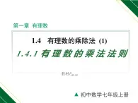 人教版数学七上同步教学课件1.4.1 第1课时 有理数的乘法法则（含答案）