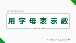 人教版数学七上同步教学课件2.1 整式 第1课时(用字母表示数)（含答案）