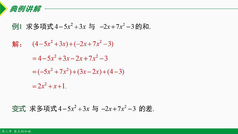 人教版数学七上同步教学课件2.2 整式的加减第4课时(求代数式值)(含答案)第4页