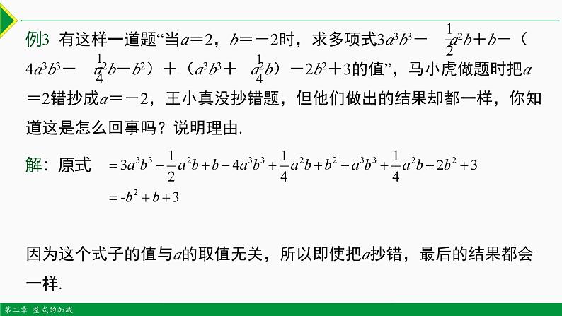 人教版数学七上同步教学课件2.2 整式的加减第4课时(求代数式值)(含答案)第7页