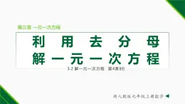 人教版数学七上同步教学课件3.2 解一元一次方程第4课时 (去分母)（含答案）