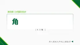 人教版数学七上同步教学课件4.3.1 角（含答案）