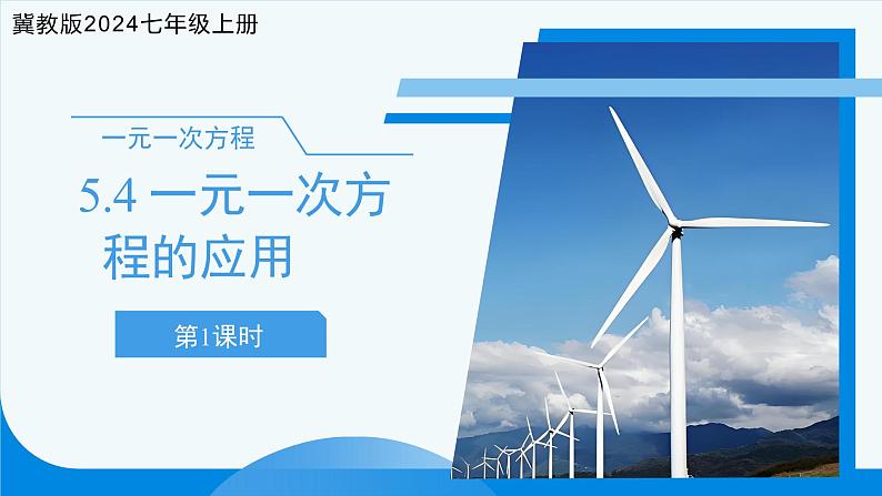 七年级上册数学冀教版(2024)5.4一元一次方程的应用(第1课时)课件第1页