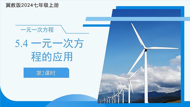 七年级上册数学冀教版(2024)5.4一元一次方程的应用(第2课时)课件第1页