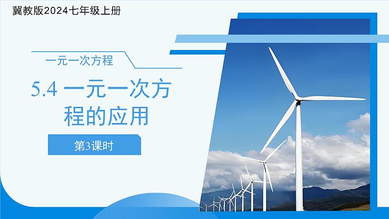 七年级上册数学冀教版(2024)5.4一元一次方程的应用(第3课时)课件第1页