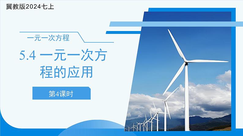七年级上册数学冀教版(2024)5.4一元一次方程的应用(第4课时)课件第1页