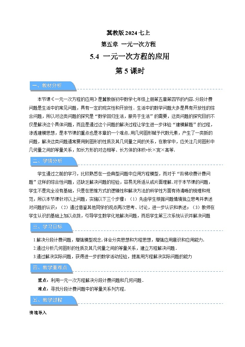 七年级上册数学冀教版(2024)5.4一元一次方程的应用(第5课时)教案第1页