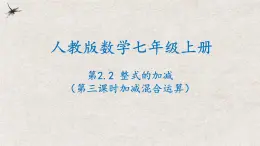 2024年人教版数学七年级上册同步课件2.2整式的加减（第三课时加减混合运算）