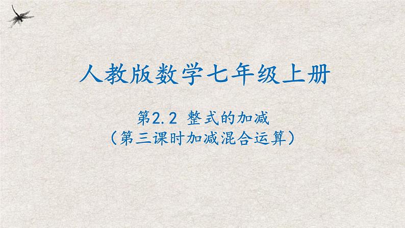 2024年人教版数学七年级上册同步课件2.2整式的加减(第三课时加减混合运算)第1页