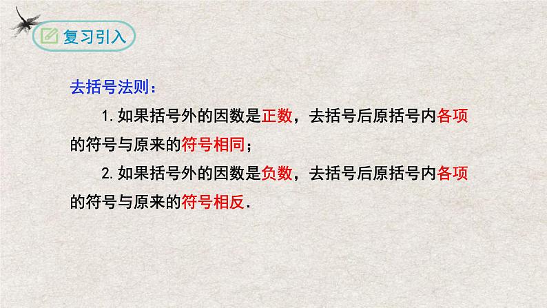 2024年人教版数学七年级上册同步课件2.2整式的加减(第三课时加减混合运算)第4页