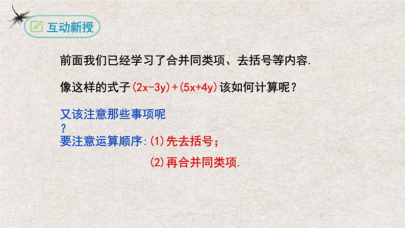 2024年人教版数学七年级上册同步课件2.2整式的加减(第三课时加减混合运算)第6页