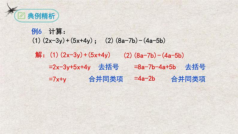 2024年人教版数学七年级上册同步课件2.2整式的加减(第三课时加减混合运算)第7页