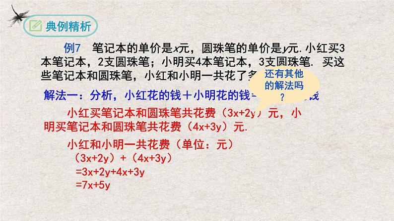 2024年人教版数学七年级上册同步课件2.2整式的加减(第三课时加减混合运算)第8页