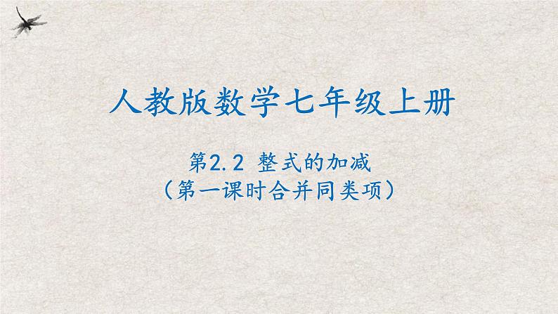 2024年人教版数学七年级上册同步课件2.2整式的加减(第一课时合并同类项)第1页