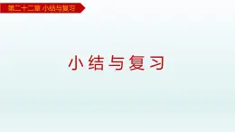 2024年人教版数学九上同步课件第22章 小结与复习