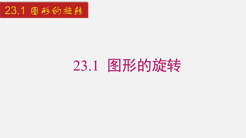 2024年人教版数学九上同步课件23.1 图形的旋转第1页