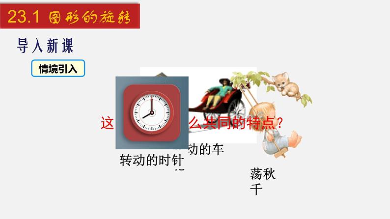 2024年人教版数学九上同步课件23.1 图形的旋转第2页