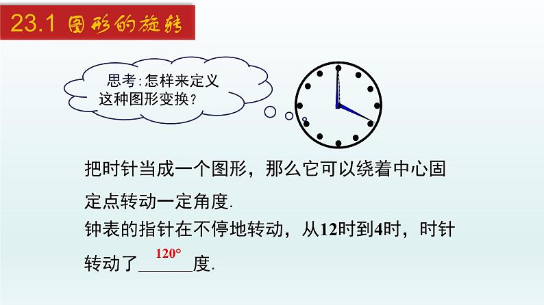 2024年人教版数学九上同步课件23.1 图形的旋转第4页