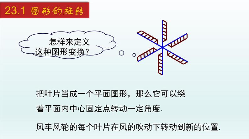 2024年人教版数学九上同步课件23.1 图形的旋转第5页