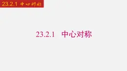 2024年人教版数学九上同步课件23.2.1 中心对称