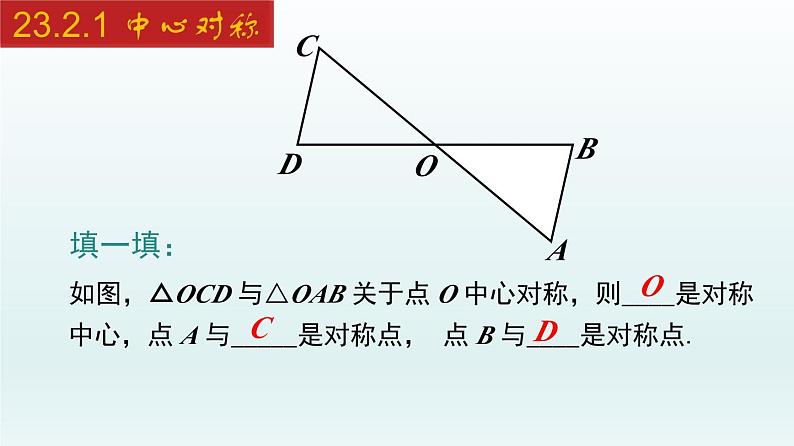2024年人教版数学九上同步课件23.2.1 中心对称第6页