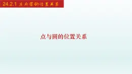 2024年人教版数学九上同步课件24.2.1 点与圆的位置关系