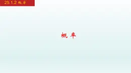 2024年人教版数学九上同步课件25.1.2 概率