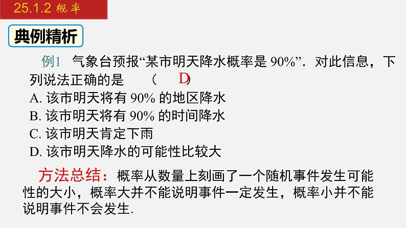 2024年人教版数学九上同步课件25.1.2 概率第8页