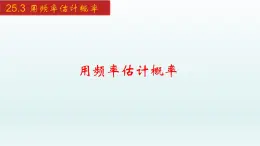 2024年人教版数学九上同步课件25.3 用频率估计概率