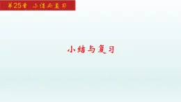 2024年人教版数学九上同步课件第25章 小结与复习