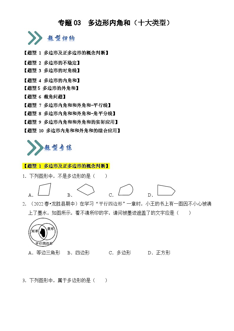 专题03 多边形内角和(十大类型)(题型专练)(原卷版)-A4第1页