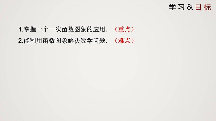 2024年北師大版數(shù)學八上同步精品課件4.4.2 一次函數(shù)的應用(第2課時)第2頁