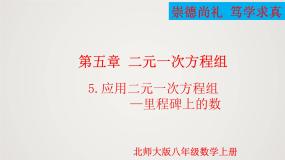 初中北师大版（2024）5 应用二元一次方程组——里程碑上的数评课课件ppt