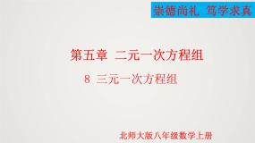 数学8*三元一次方程组示范课课件ppt